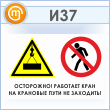 Знак «Осторожно! Работает кран. На крановые пути не заходить!», И37 (пластик, 900х600 мм)